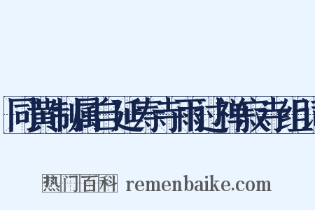 同黄制属自延寿寺雨过禅寂寺组词是什么意思的图片